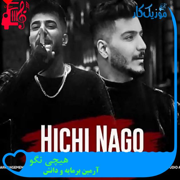 آهنگ هیچی نگو از آرمین برمایه و دانش + متن ترانه آهنگ هیچی نگو از آرمین برمایه و دانش + متن ترانه