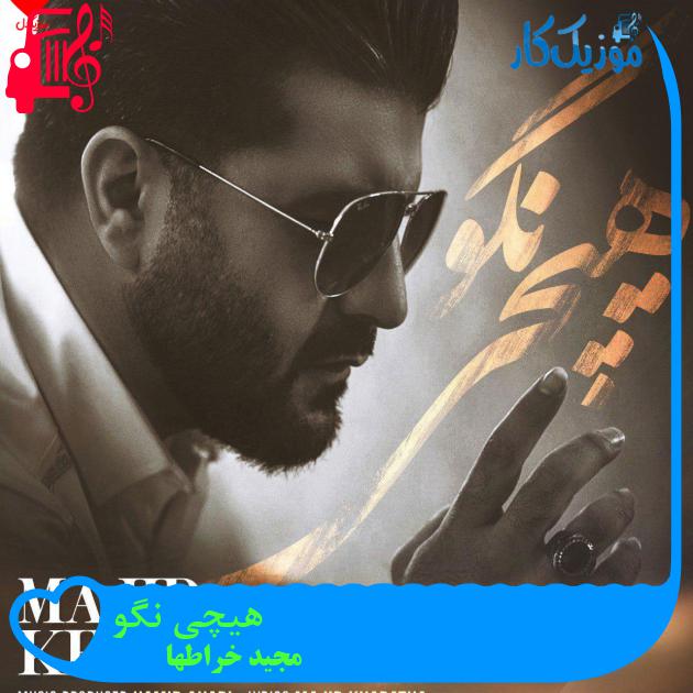 آهنگ هیچی نگو از مجید خراطها + متن ترانه آهنگ هیچی نگو از مجید خراطها + متن ترانه