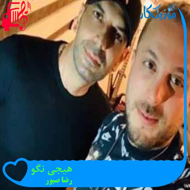 آهنگ هیجی نگو از رضا صبور + متن ترانه آهنگ هیجی نگو از رضا صبور + متن ترانه