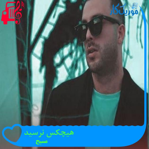 آهنگ هیچکس نرسید از مسیح + متن ترانه آهنگ هیچکس نرسید از مسیح + متن ترانه