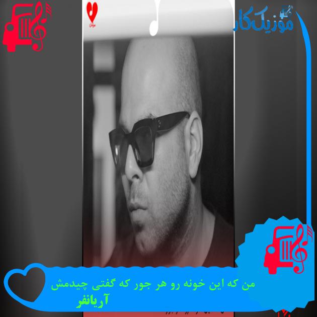 آهنگ من که این خونه رو هر جور که گفتی چیدمش از آریانفر آهنگ آریانفر