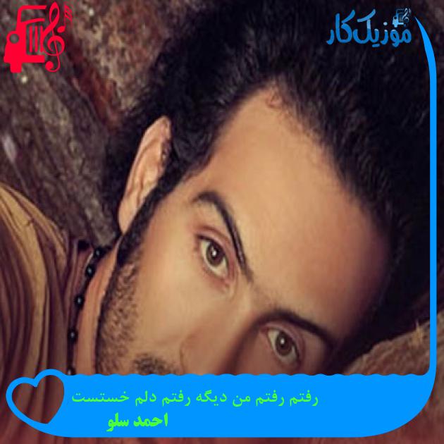 دانلود آهنگ رفتم رفتم من دیگه رفتم دلم خستست از احمد سلو | متن کامل و اصلی