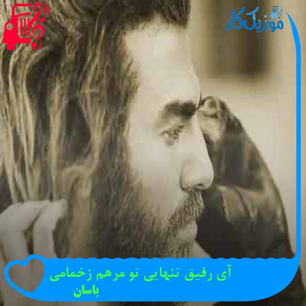 آهنگ آی رفیق تنهایی تو مرهم زخمامی از یاسان + متن ترانه آهنگ آی رفیق تنهایی تو مرهم زخمامی از یاسان + متن ترانه