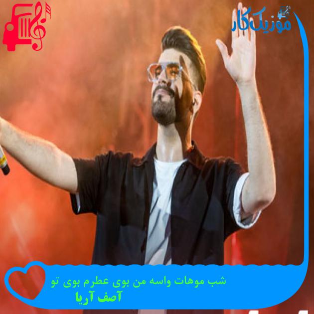 آهنگ شب موهات واسه من بوی عطرم بوی تو از آصف آریا + متن ترانه آهنگ شب موهات واسه من بوی عطرم بوی تو از آصف آریا + متن ترانه