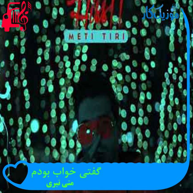 آهنگ گفتی خواب بودم از متی تیری + متن ترانه آهنگ گفتی خواب بودم از متی تیری + متن ترانه