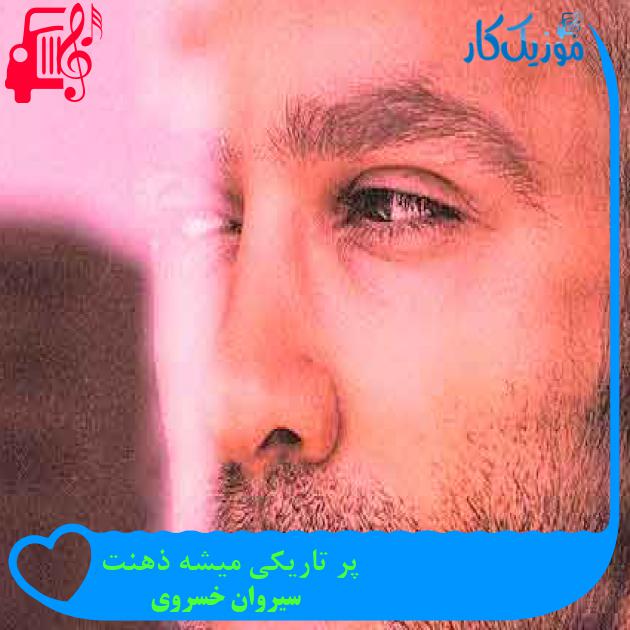 آهنگ پر تاریکی میشه ذهنت از سیروان خسروی + متن ترانه آهنگ پر تاریکی میشه ذهنت از سیروان خسروی + متن ترانه