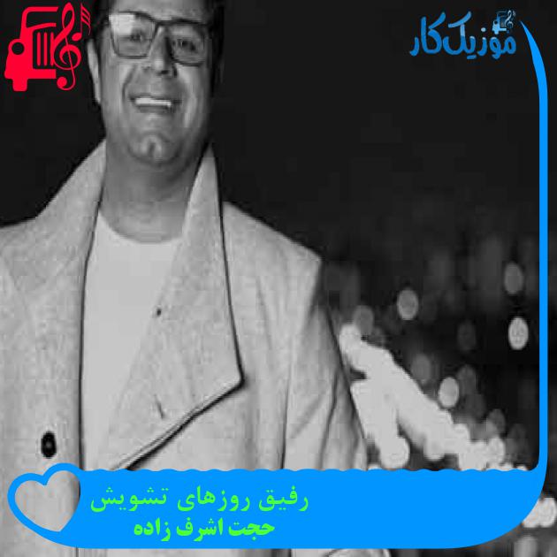 آهنگ رفیق روزهای تشویش از حجت اشرف زاده + متن ترانه