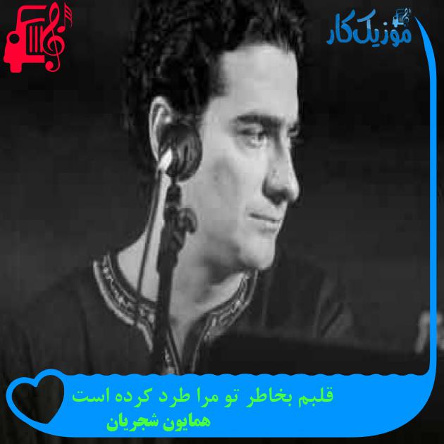 آهنگ قلبم بخاطر تو مرا طرد کرده است از همایون شجریان + متن ترانه آهنگ قلبم بخاطر تو مرا طرد کرده است از همایون شجریان + متن ترانه