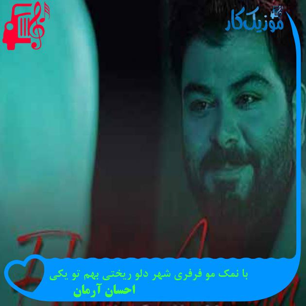 دانلود اهنگ با نمک مو فرفری شهر دلو ریختی بهم تو یکی احسان آرمان MP3 - موزیک کار دانلود اهنگ با نمک مو فرفری شهر دلو ریختی بهم تو یکی احسان آرمان MP3 - موزیک کار