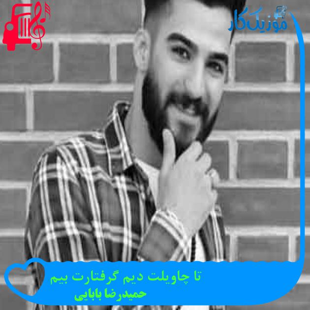 آهنگ تا چاویلت دیم گرفتارت بیم از حمیدرضا بابایی + متن ترانه