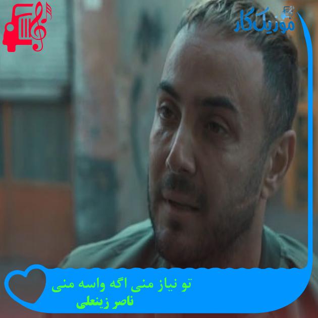 دانلود آهنگ تو نیاز منی اگه واسه منی از ناصر زینعلی MP3 - موزیک کار دانلود آهنگ تو نیاز منی اگه واسه منی از ناصر زینعلی MP3 - موزیک کار