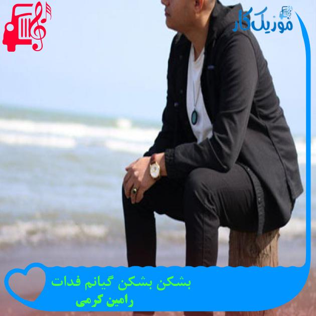 آهنگ بشکن بشکن گیانم فدات از رامین کرمی آهنگ بشکن بشکن گیانم فدات از رامین کرمی