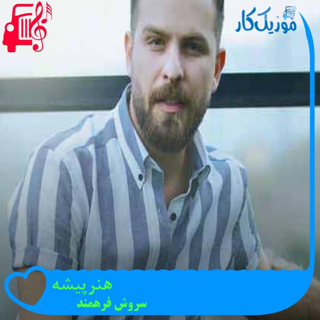 آهنگ هنرپیشه از سروش فرهمند + متن ترانه آهنگ هنرپیشه از سروش فرهمند + متن ترانه