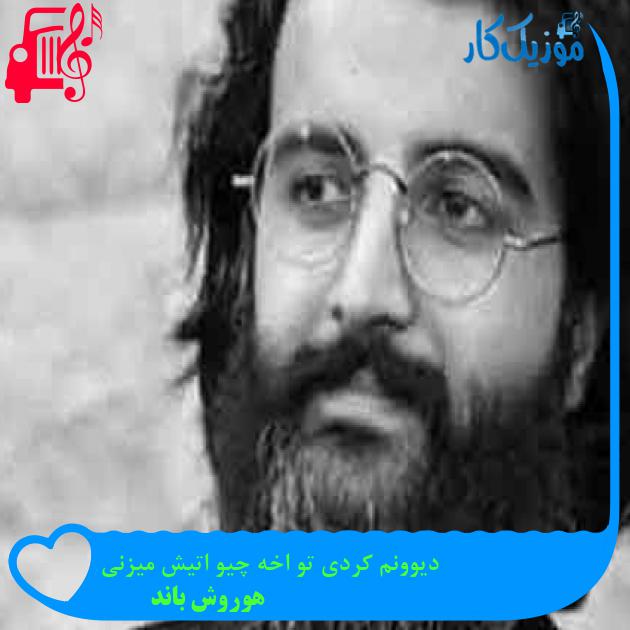 آهنگ دیوونم کردی تو اخه چیو اتیش میزنی از هوروش باند + متن ترانه