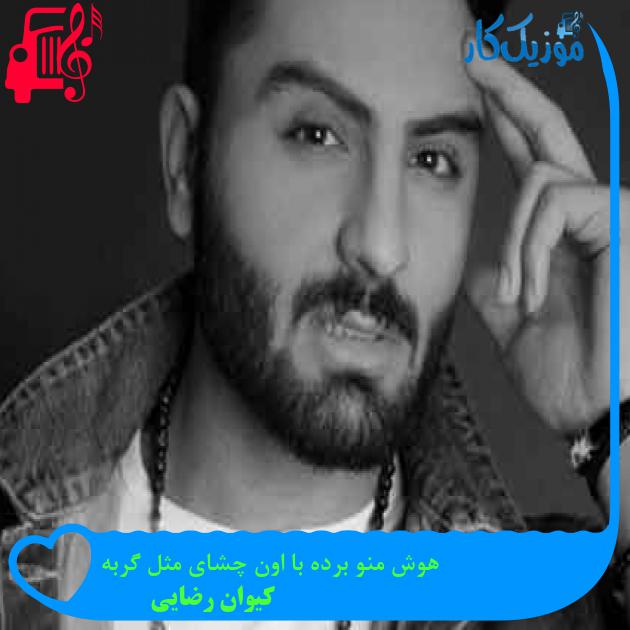 آهنگ هوش منو برده با اون چشای مثل گربه از کیوان رضایی + متن ترانه آهنگ هوش منو برده با اون چشای مثل گربه از کیوان رضایی + متن ترانه