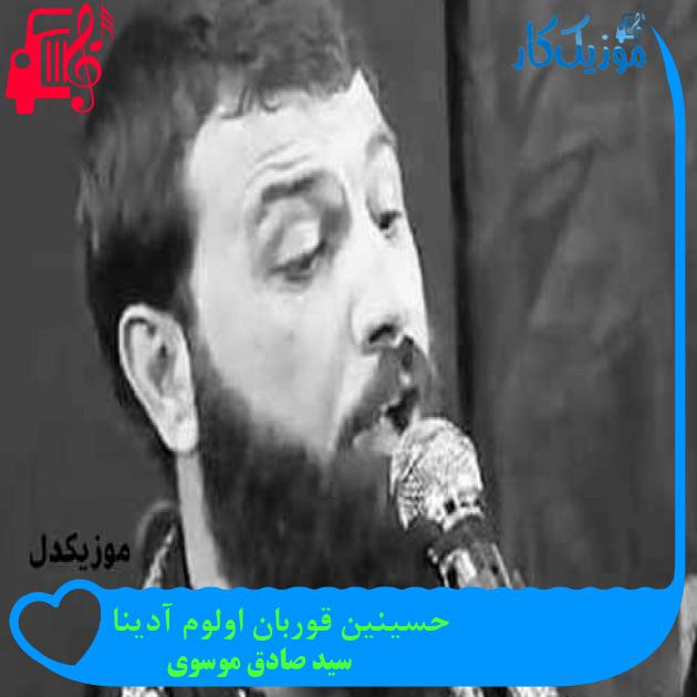 آهنگ حسینین قوربان اولوم آدینا از سید صادق موسوی + متن ترانه آهنگ حسینین قوربان اولوم آدینا از سید صادق موسوی + متن ترانه