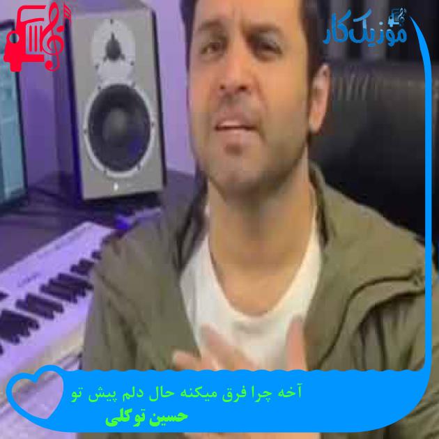آهنگ آخه چرا فرق میکنه حال دلم پیش تو از حسین توکلی + متن ترانه آهنگ آخه چرا فرق میکنه حال دلم پیش تو از حسین توکلی + متن ترانه