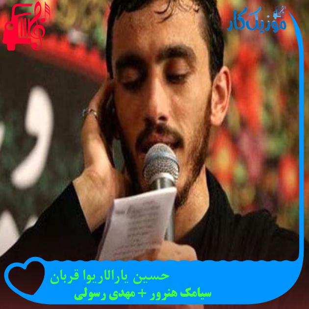 آهنگ حسین یارالاریوا قربان از سیامک هنرور + مهدی رسولی + متن ترانه آهنگ حسین یارالاریوا قربان از سیامک هنرور + مهدی رسولی + متن ترانه