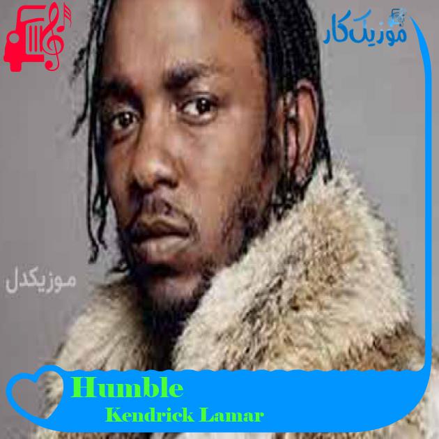 آهنگ Humble از Kendrick Lamar + متن ترانه آهنگ Humble از Kendrick Lamar + متن ترانه