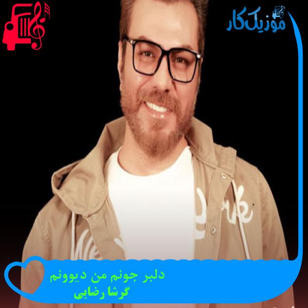 آهنگ دلبر جونم من دیوونم از گرشا رضایی + متن ترانه آهنگ دلبر جونم من دیوونم از گرشا رضایی + متن ترانه