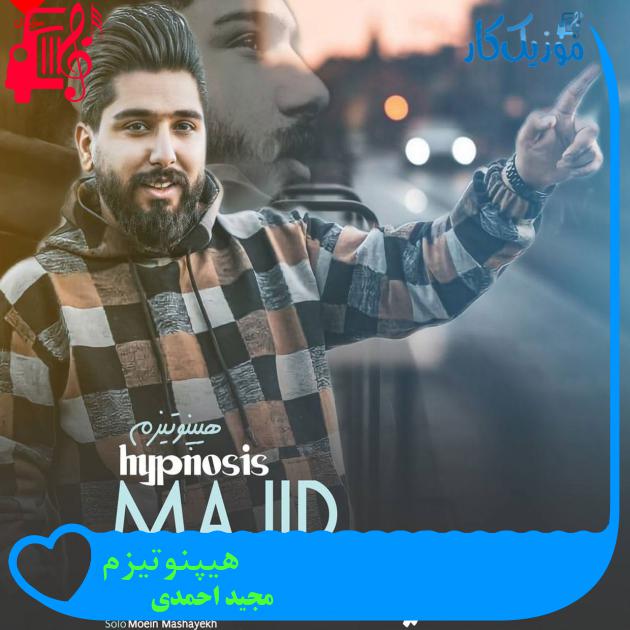 آهنگ هیپنوتیزم از مجید احمدی آهنگ هیپنوتیزم از مجید احمدی
