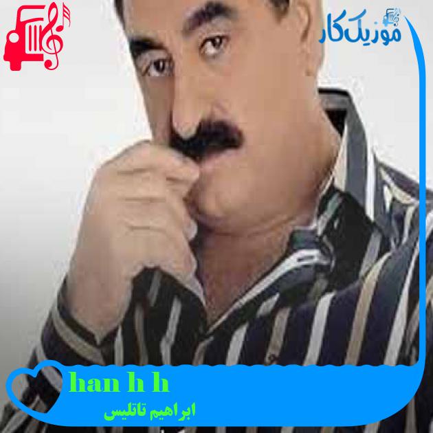 آهنگ hışı hışı hançer از ابراهیم تاتلیس + متن ترانه