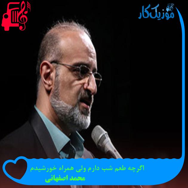 آهنگ اگرچه طعم شب دارم ولی همراه خورشیدم از محمد اصفهانی آهنگ اگرچه طعم شب دارم ولی همراه خورشیدم از محمد اصفهانی