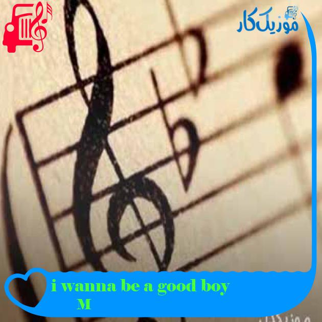 آهنگ i wanna be a good boy از Måneskin + متن ترانه آهنگ i wanna be a good boy از Måneskin + متن ترانه