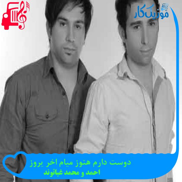 آهنگ دوست دارم هنوز میام اخر یروز از احمد و محمد غیاثوند + متن ترانه