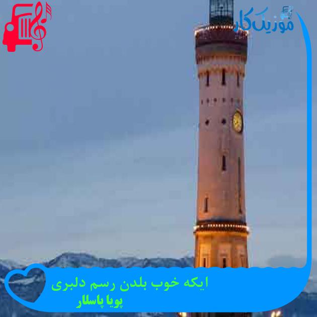 آهنگ ایکه خوب بلدن رسم دلبری از پویا پاسلار + متن ترانه
