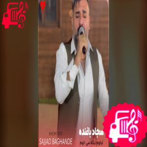 دانلود آهنگ آهنگ ایخوم تیاته سی خوم از سجاد باغنده
