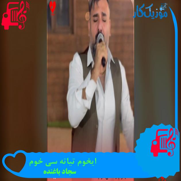 آهنگ ایخوم تیاته سی خوم از سجاد باغنده دانلود آهنگ ایخوم تیاته سی خوم