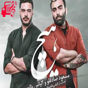 دانلود آهنگ آهنگ هیچ از مسعود صادقلو و الیاس یالچینتاش