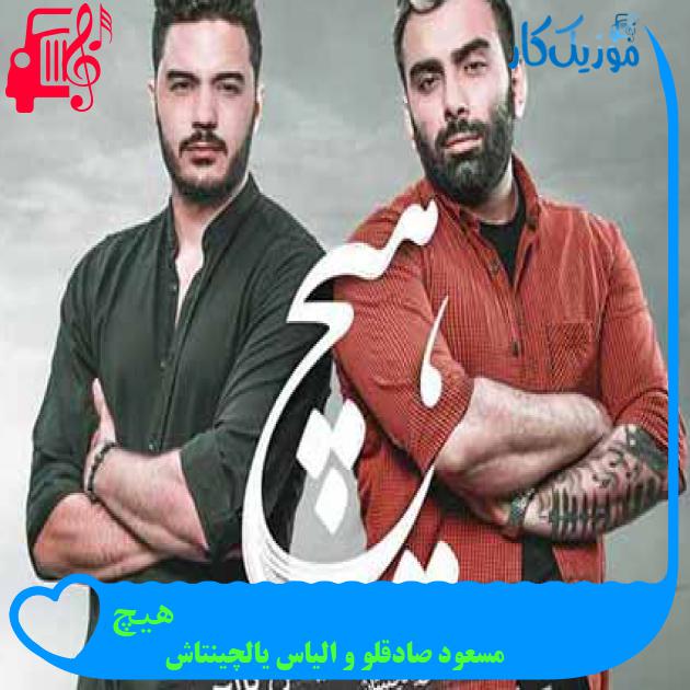 آهنگ هیچ از مسعود صادقلو و الیاس یالچینتاش آهنگ هیچ از مسعود صادقلو و الیاس یالچینتاش