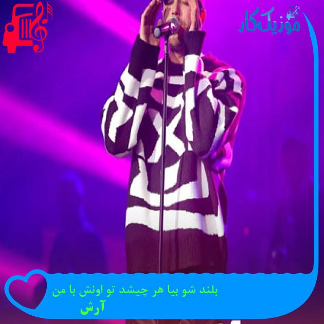آهنگ بلند شو بیا هر چیشد تو اونش با من از آرش Ap