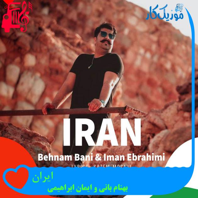آهنگ ایران از بهنام بانی و ایمان ابراهیمی + متن ترانه آهنگ ایران از بهنام بانی و ایمان ابراهیمی + متن ترانه