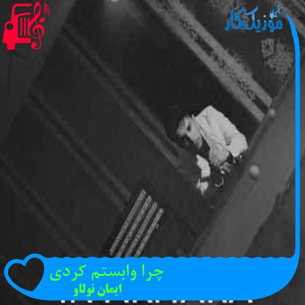 آهنگ چرا وابستم کردی از ایمان نولاو + متن ترانه آهنگ چرا وابستم کردی از ایمان نولاو + متن ترانه