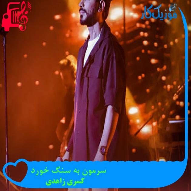 آهنگ سرمون به سنگ خورد از کسری زاهدی آهنگ سرمون به سنگ خورد از کسری زاهدی