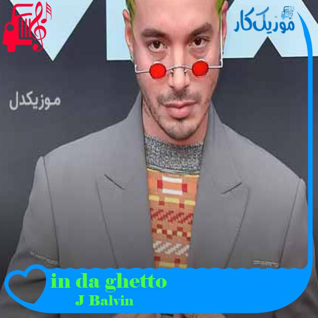 آهنگ in da ghetto از J Balvin + متن ترانه آهنگ in da ghetto از J Balvin + متن ترانه