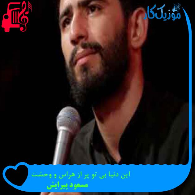 آهنگ این دنیا بی تو پر از هراس و وحشت از مسعود پیرایش + متن ترانه آهنگ این دنیا بی تو پر از هراس و وحشت از مسعود پیرایش + متن ترانه