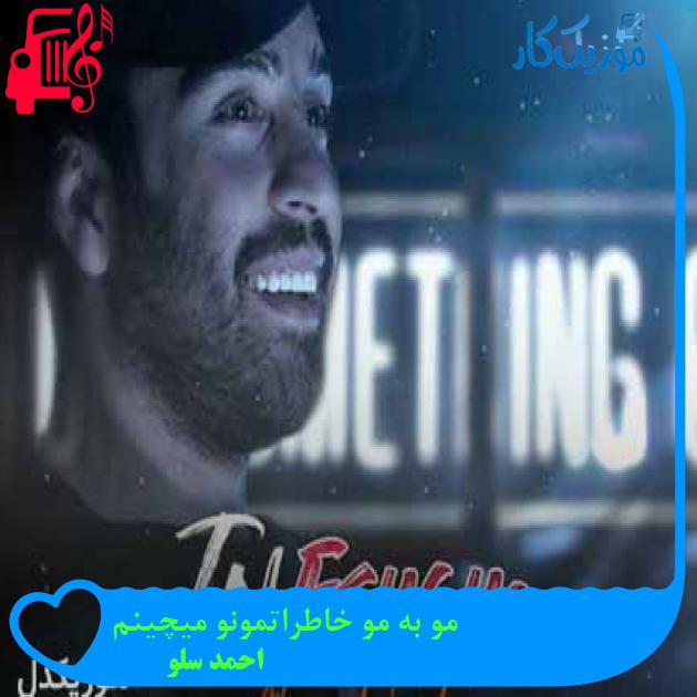 آهنگ تو هر شرایطی موندی به پام از احمد سلو + متن ترانه