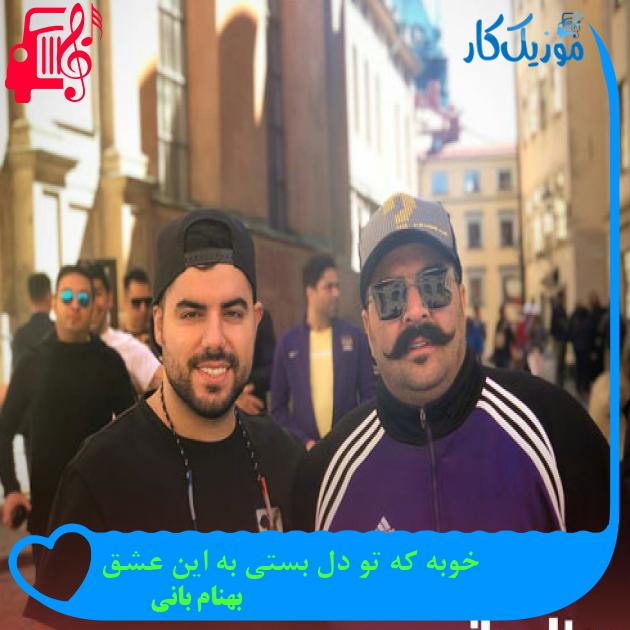 آهنگ خوبه که تو دل بستی به این عشق از بهنام بانی + متن ترانه آهنگ خوبه که تو دل بستی به این عشق از بهنام بانی + متن ترانه
