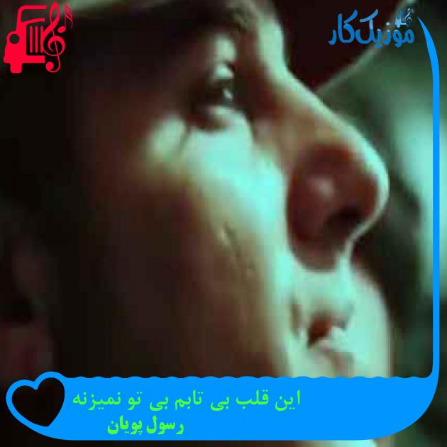 آهنگ این قلب بی تابم بی تو نمیزنه از رسول پویان + متن ترانه آهنگ این قلب بی تابم بی تو نمیزنه از رسول پویان + متن ترانه