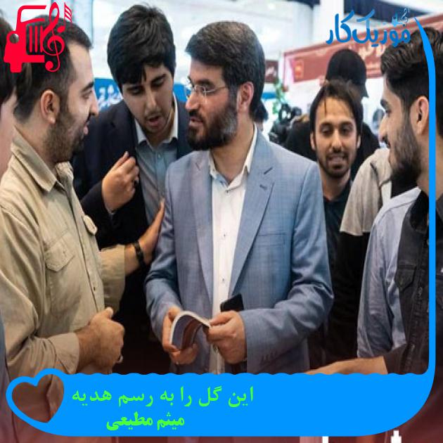 آهنگ اين گل را به رسم هديه از میثم مطیعی + متن ترانه آهنگ اين گل را به رسم هديه از میثم مطیعی + متن ترانه