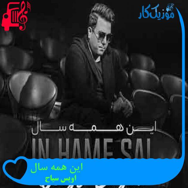 آهنگ این همه سال از اویس سیاح + متن ترانه آهنگ این همه سال از اویس سیاح + متن ترانه