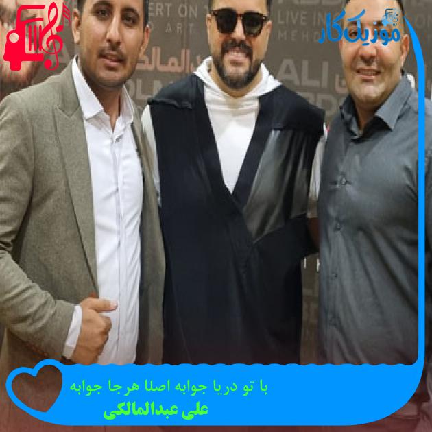 آهنگ با تو دریا جوابه اصلا هرجا جوابه از علی عبدالمالکی