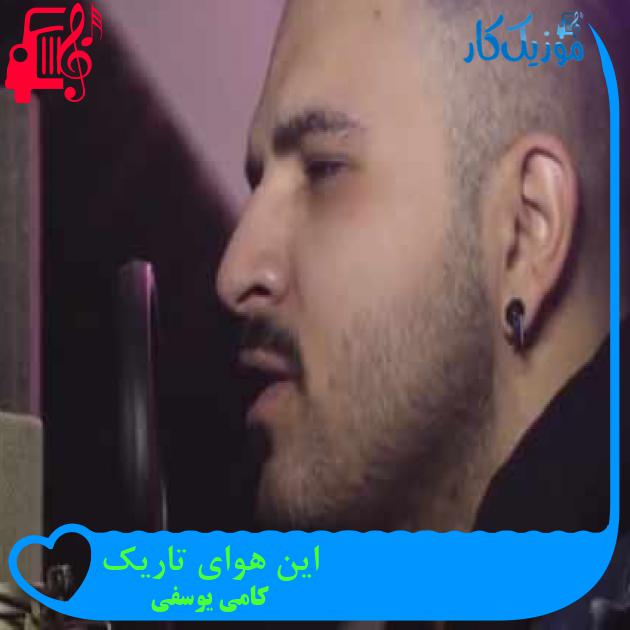 آهنگ این هوای تاریک از کامی یوسفی + متن ترانه آهنگ این هوای تاریک از کامی یوسفی + متن ترانه
