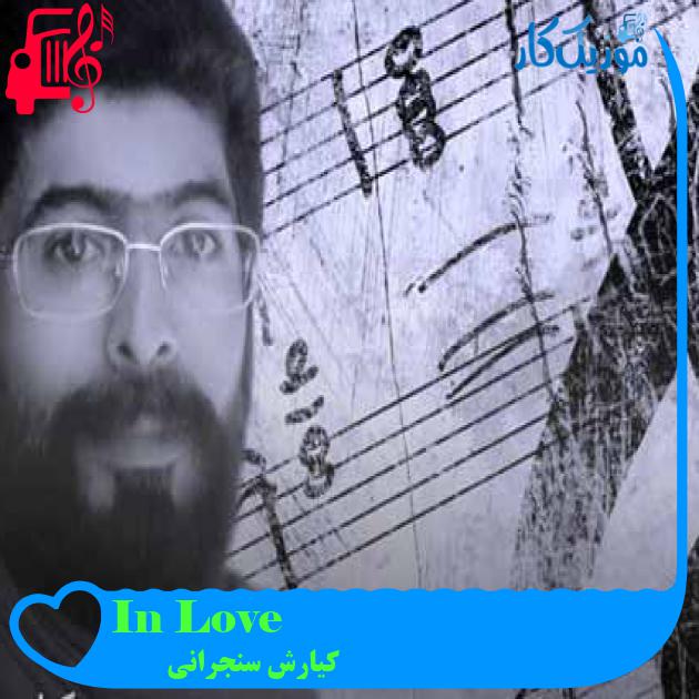آهنگ In Love از کیارش سنجرانی + متن ترانه آهنگ In Love از کیارش سنجرانی + متن ترانه