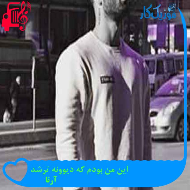 آهنگ این من بودم که دیوونه ترشد از آرتا + متن ترانه آهنگ این من بودم که دیوونه ترشد از آرتا + متن ترانه