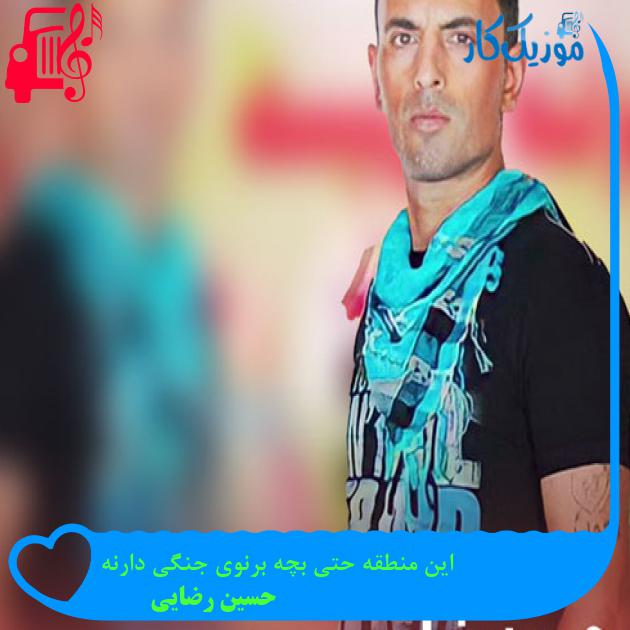 آهنگ این منطقه حتی بچه برنوی جنگی دارنه از حسین رضایی + متن ترانه آهنگ این منطقه حتی بچه برنوی جنگی دارنه از حسین رضایی + متن ترانه